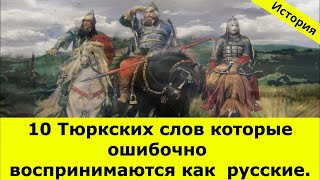 История Казахстана / 10 Тюркских слов которые ошибочно воспринимаются как русские.