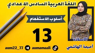 المحاضرة 13/ اسلوب الاستفهام / الاستاذة أميمة الهاشمي /2024