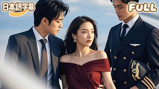 【全話フル｜日本語字】3年間の秘密恋愛は薄情な機長に裏切られ、美しい客室乗務員は逆襲結婚で即決婚！甘くスリル満点のラブストーリー！#minidrama