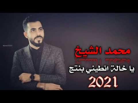 محمد الشيخ يا خالة انطيني بنتج النسخة الأصلية جديد وحصريا  2021