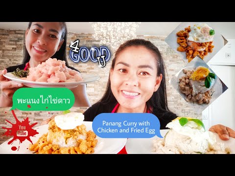 EP73-พะแนงไก่ไข่ดาว🍛-ง่ายๆๆ-อร