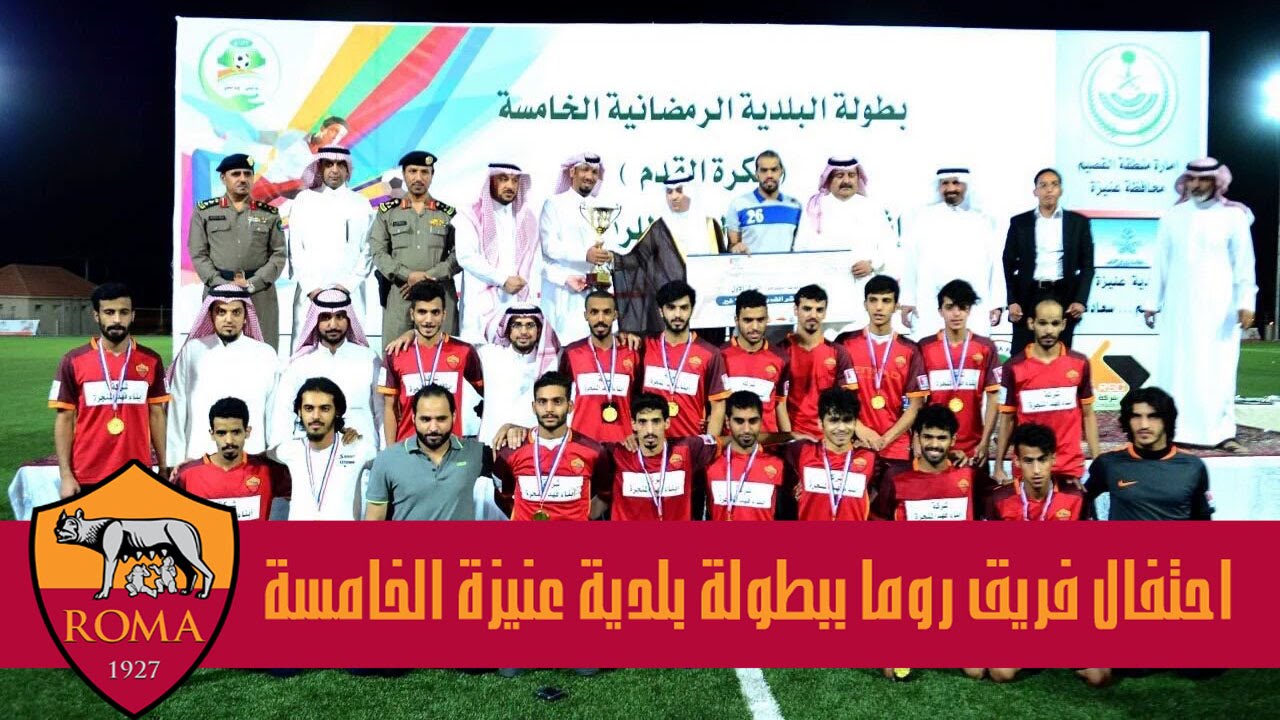 احتفال فريق روما ببطولة بلدية عنيزة الخامسة