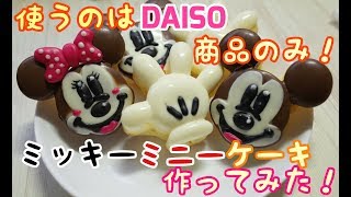 Daiso ダイソーのディズニーシリコンカップで簡単可愛いケーキ作ってみた Youtube