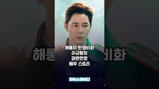 해롱이 탄생 비화! 이규형의 파란만장 배우 스토리 #연예이슈