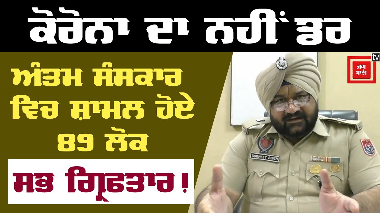 Curfew ਤੋੜ ਕੇ ਅੰਤਮ ਸੰਸਕਾਰ ਵਿਚ ਸ਼ਾਮਲ ਹੋਏ 89 ਲੋਕ, ਹੋਈ FIR