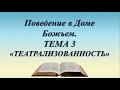 &quot;Поведение в Доме Божьем&quot; часть 3 &quot;Театрализованность&quot;