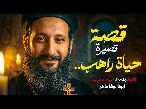 قصة غي رت حياة راهب في بستان الرهبان أقوى عظة بستان الرهبان ابونا لوقا ماهر