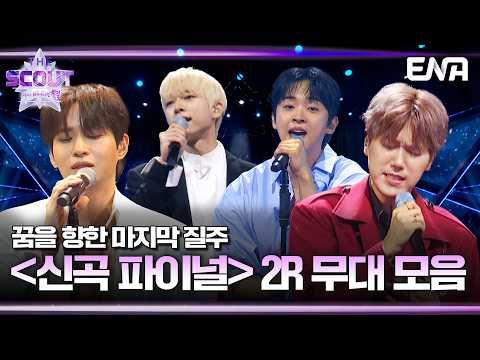 👏역대급 스타 마스터 군단이 만들어낸 뮤즈들의 〈신곡 파이널〉 2R <strong>무대</strong> 모음 #더스카웃 <strong>EP</strong>.8 #클립