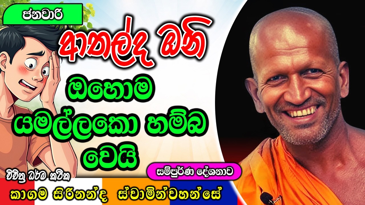 බඩ අල්ලන් හිනාවෙලා පණත් නෑ | kagama sirinanda himi | ධර්මාසනය | The Pulpit #kagamasirinandathero