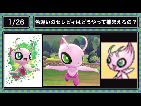 (1.26)ピンク色のセレビィはどうやって捕まえるの?