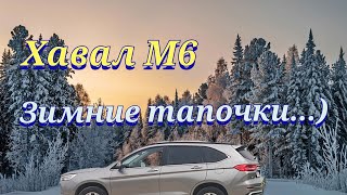 видео: Хавал М6, зимние тапочки...) картинка: Хавал М6, зимние тапочки...)