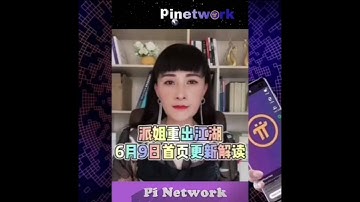 【IPi姐姐】Pi Network 6月9日首頁更新解讀 | 2021全球布局 | 免費手機挖礦