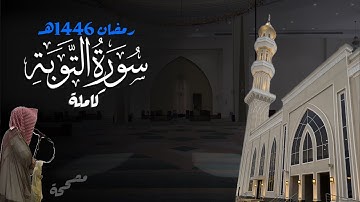 سورة التوبة كاملة للشيخ د. أنس الميمان - رمضان 1446هـ