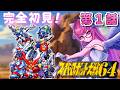 #１【スーパーロボット大戦64】完全初見 .ᐟ 実機でスパロボ64を遊ぶぞぉおおおお～.ᐟ .ᐟ　🤖nintendo64【朝美しるこ】