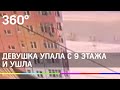 Девушка упала с девятого этажа и пошла дальше. Видео из Югры