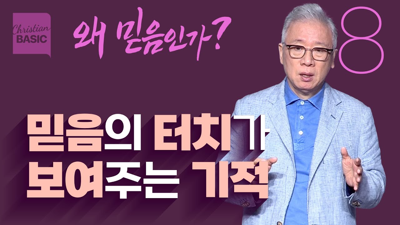 [크리스천 베이직] 왜 믿음인가_8.네 믿음이 구원하였다 (마태복음 9:18-26)_조정민 목사