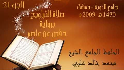 الجزء 21/ الحافظ الجامع الشيخ محمد خالد علبي/ صلاة التراويح/ برواية حفص عن عاصم