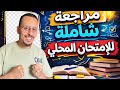 أقوى مراجعة للامتحان المحلي 3Ac تصحيح امتحان محلي 2026 جميع الدروس مسلك دولي ومسلك عام 