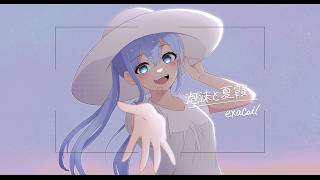 泡沫と夏霞/エクサコイル feat.初音ミク【MV】