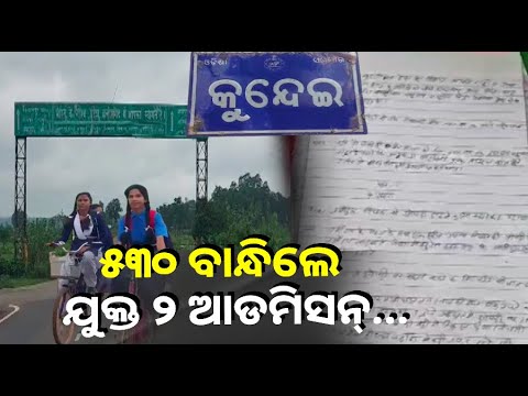 ପାଠ ପଢିବା ସହ ଚାକିରି ଆଶାରେ ଛତିଶଗଡ ମୁହାଁ ଓଡ଼ିଶା ସୀମାନ୍ତ ଛାତ୍ରଛାତ୍ରୀ