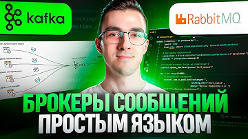 Kafka и RabbitMQ - БРОКЕРЫ СООБЩЕНИЙ Простым языком на понятном примере