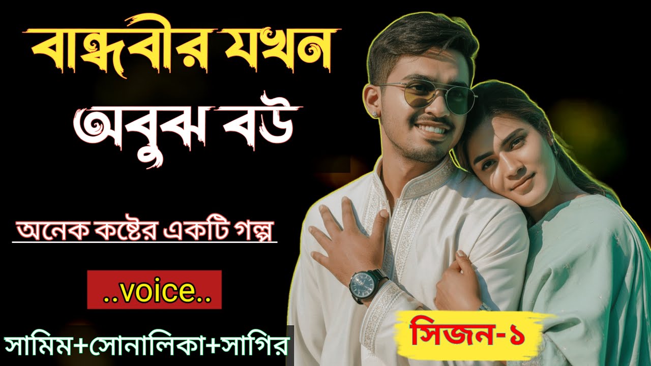বান্ধবীর যখন অবুঝ বউ|| (সিজন 1) - অনেক কষ্টের একটি গল্প|| Voice = Samim & Sonalika
