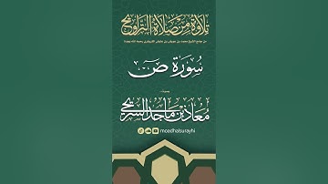 سورة ص كاملة من ليالي رمضان #1446هـ - معاذ السريحي #رمضان #ليالي_رمضان