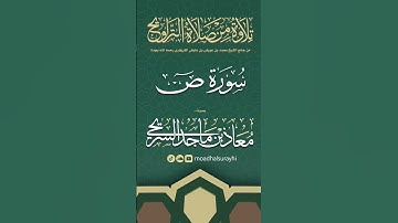 سورة ص كاملة من ليالي رمضان #1446هـ - معاذ السريحي #رمضان #ليالي_رمضان