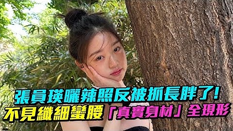 【小娛樂】張員瑛曬辣照反被抓長胖了！ 不見纖細蠻腰「真實身材」全現形 - 天天要聞