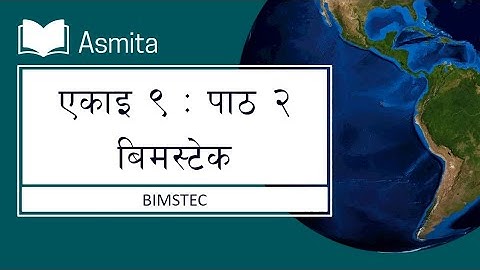 Class 8 Social | Unit 9 | Lesson 2: बिमस्टेक| Complete Exercise