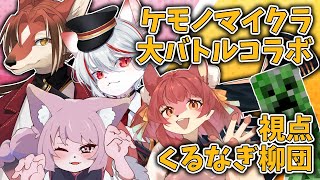 【コラボ / マインクラフト】チーム対抗！ケモノマイクラ大バトルコラボ！【#志乃田活動記】[ENG Sub]