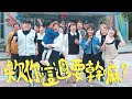 【頻道主題曲】《欸你這週要幹嘛》Official Music Video