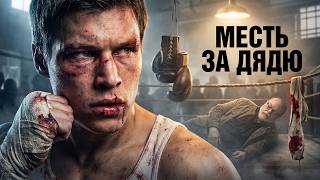 🥊 ОН ВЫШЕЛ НА РИНГ, ЧТОБЫ ОТОМСТИТЬ ЗА ДЯДЮ 🎬 Бойцы на всю голову  🏷 ФИЛЬМ ПРО БОКС