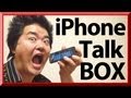 iPhone Talkbox スグできる iPhoneを口にくわえてトークボックス（ダフトパンクみたいなロボットボイスね）