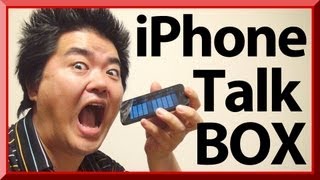 iPhone Talkbox スグできる iPhoneを口にくわえてトークボックス（ダフトパンクみたいなロボットボイスね）