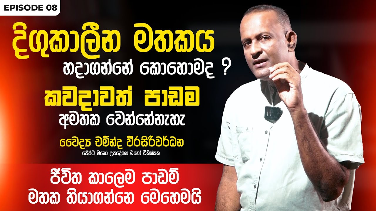 දිගුකාලීන මතකය හදාගන්නේ කොහොමද ? | Episode 08 | Dr Chaminda Weerasiriwardane