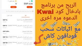 ثغرة الربح من Kwai باعادة ادخال كود الدعوه مع اثباتات سحب