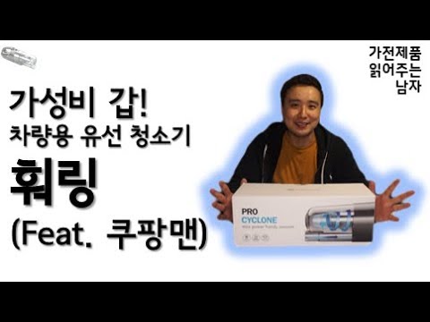 빌빌 거리는 무선 청소기 말고! 파워풀 유선 청소기! 이거면 세차비 본전 뽑는다 훠링 차량용 유선청소기 리뷰