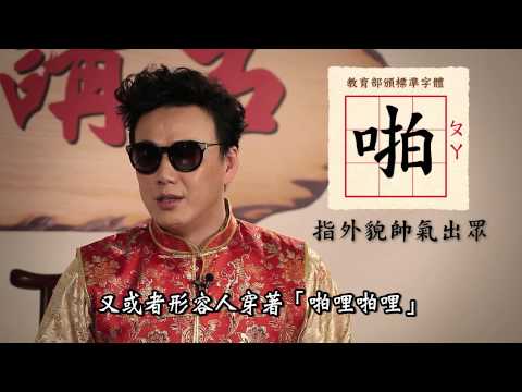 蕭煌奇 Ricky Xiao - 阿奇講古 第五集 - 蝦咪"尚啪"篇