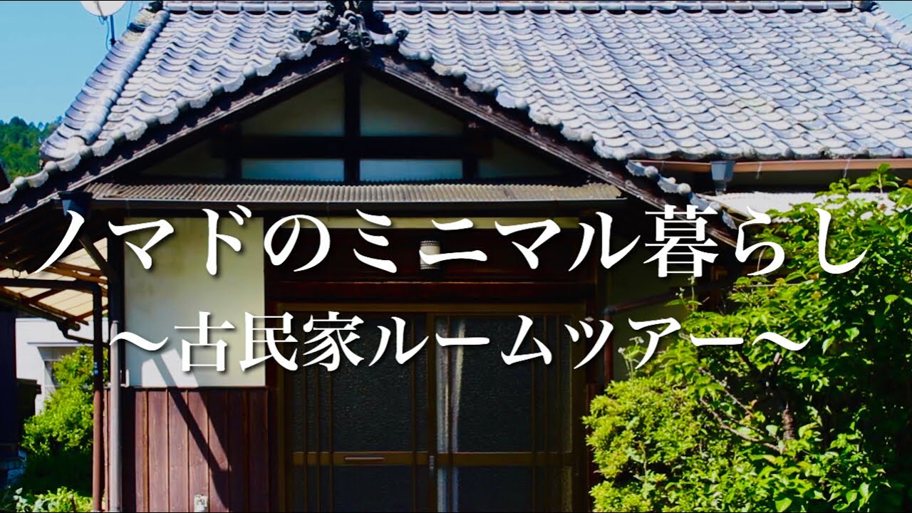 田舎暮らし 古民家ルームツアー 引っ越して3ヶ月の部屋 愛媛県内子町 Vlog 17 Youtube