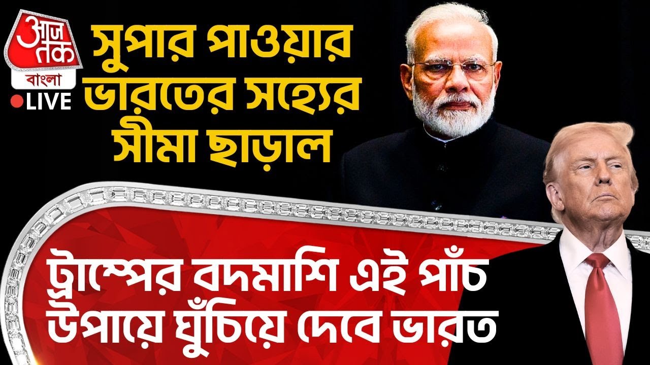 🛑সুপার Power ভারতের সহ্যের সীমা ছাড়াল, Donald Trump র বদমাশি পাঁচ উপায়ে ঘুঁচিয়ে দেবে India | Modi