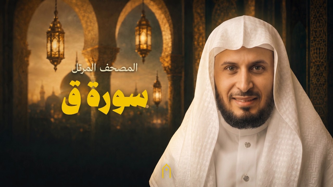 سورة ق كاملة | سعد الغامدي | المصحف المرتل | مكتوبة HD | Surah Qaf Full