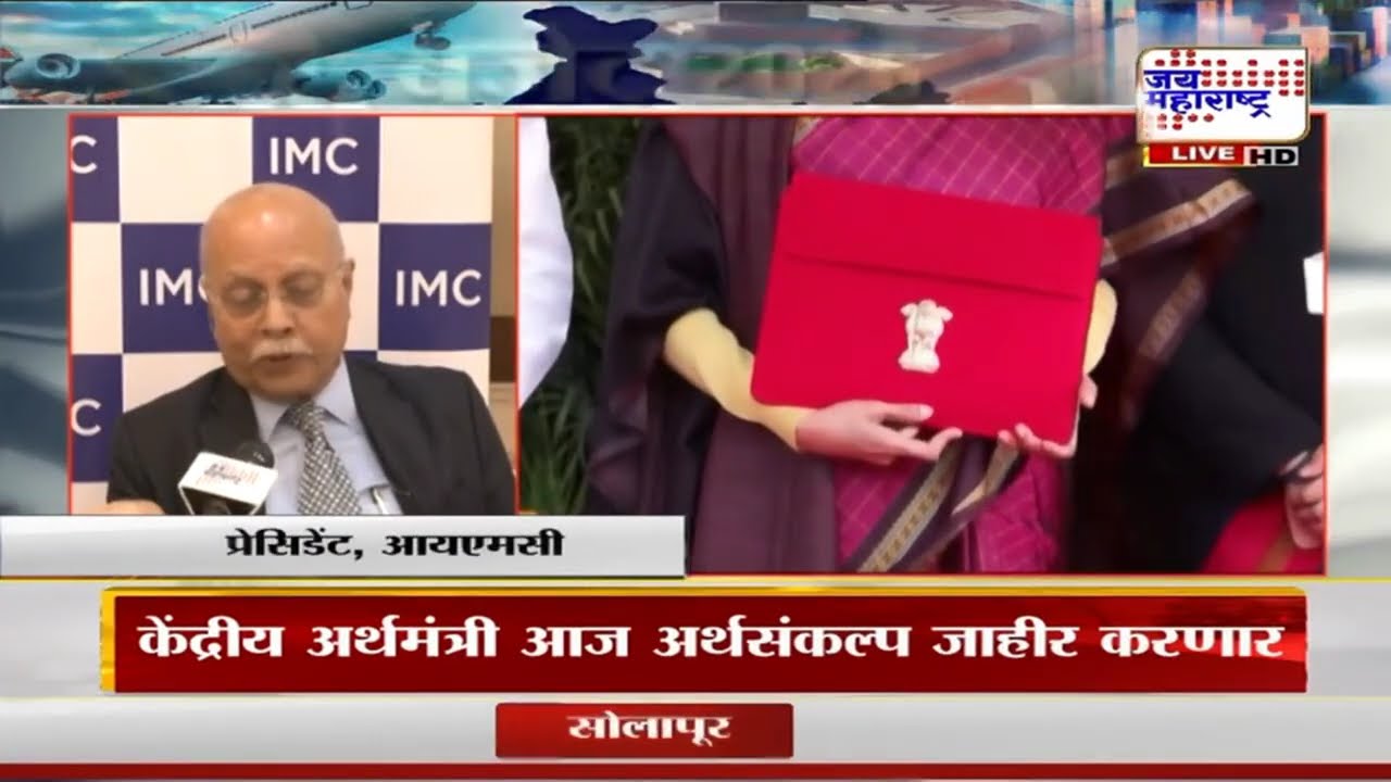 Union Budget 2026 | देशाचा अर्थसंकल्प होणार सादर, IMCचे चेअरमन Shailesh Haribhakti काय म्हणाले?