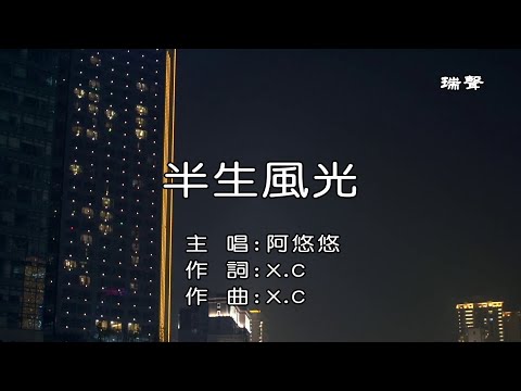 阿悠悠~半生風光【KTV純享練唱版】
