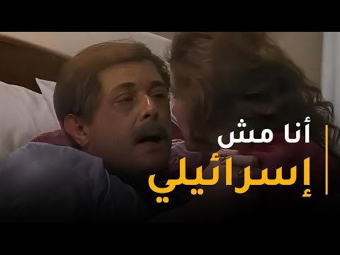 فيديو \" أنا مش اسرائيلي \".. لحظة كشف حقيقة رأفت الهجان