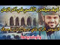 كيف سيتحرر المسجد الأقصي في آخر الزمان دلائل حدوث ذلك الأمر للشيخ أحمد السيد