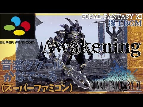 Awakening - FinalFantasyXI「スーパーファミコン版音楽ツクール」SFC / SNES【FF11】