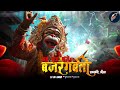 Ab daya karo bajrangbali remix song         dj av aman