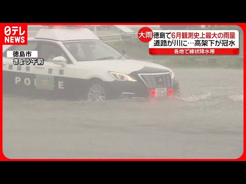【大雨】徳島で“観測史上最大”の雨量 道路が川に…高架下が冠水