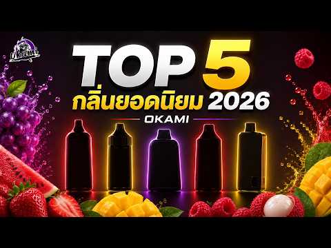 TOP 5 กลิ่นยอดนิยมของพอตใช้แล้วทิ้ง 2026